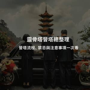 看塔位注意事項